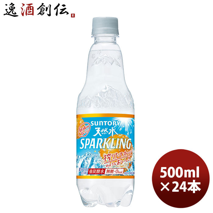 サントリー 天然水スパークリング オレンジ 500ml 24本 1ケース 新発売 本州送料無料 ギフト包装 のし各種対応不可商品です