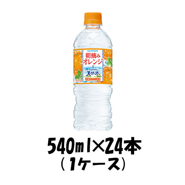 南アルプス天然水&朝摘みオレンジ サントリー 冷凍兼用ボトル 540ml 24本 1ケース本州送料無料 ギフト包装 のし各種対応不可商品です