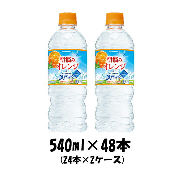 南アルプス天然水&朝摘みオレンジサントリー 冷凍兼用ボトル 540ml 48本 (2ケース) 【ケース販売】 本州送料無料 ギフト包装 のし各種対応不可商品です