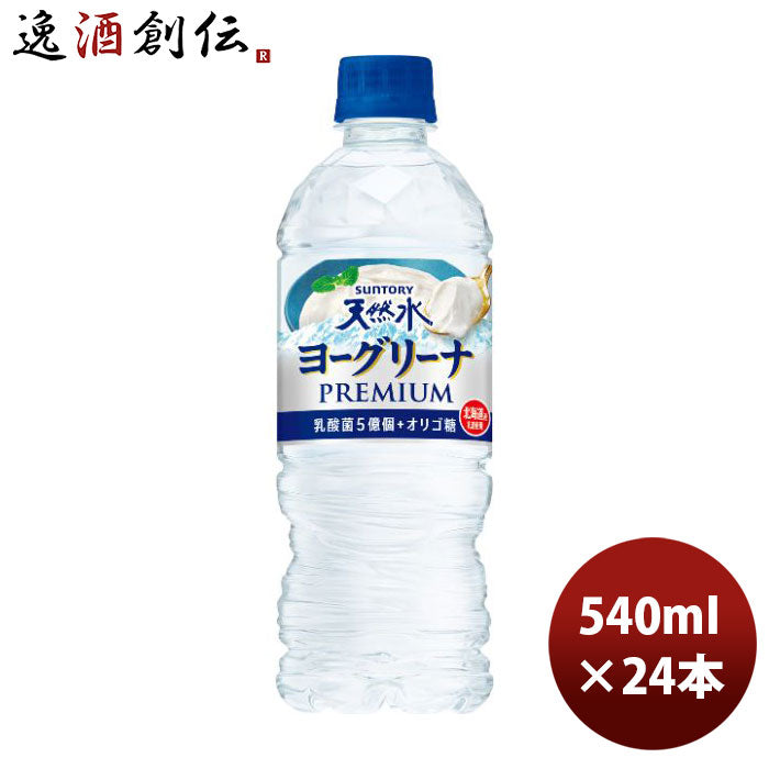 45679190-24 南アルプス天然水＆ヨーグリーナサントリー冷凍兼用ボトル540ml24本1ケース【ケース販売】本 