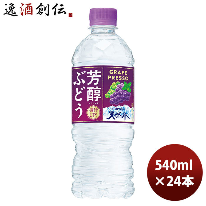 サントリー芳醇ぶどう＆サントリー天然水冷凍兼用540ml24本1ケースリニューアル本州送料無料四国は+200円、九州・北海道は+500円、沖縄は+3000円ご注文時に加算のし・ギフト・サンプル各種対応不可