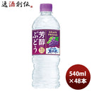 サントリー芳醇ぶどう＆サントリー天然水冷凍兼用540ml24本2ケースリニューアル本州送料無料四国は+200円、九州・北海道は+500円、沖縄は+3000円ご注文時に加算のし・ギフト・サンプル各種対応不可