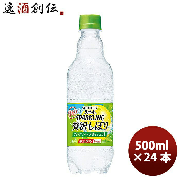 サントリー 天然水スパークリング贅沢しぼり グレープフルーツ 500ml 24本 1ケース のし・ギフト・サンプル各種対応不可