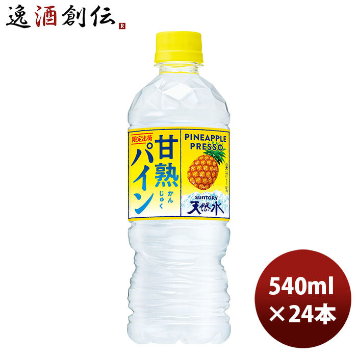 サントリー 甘熟パイン＆サントリー天然水 冷凍兼用 ＰＥＴ 540ml 24本 1ケース 新発売 6月15日以降のお届け のし・ギフト・サンプル各種対応不可