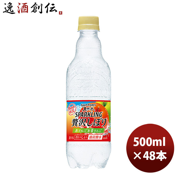 サントリー 天然水スパークリング 贅沢しぼり りんご ＰＥＴ 500ml 24本 2ケース 新発売 のし・ギフト・サンプル各種対応不可