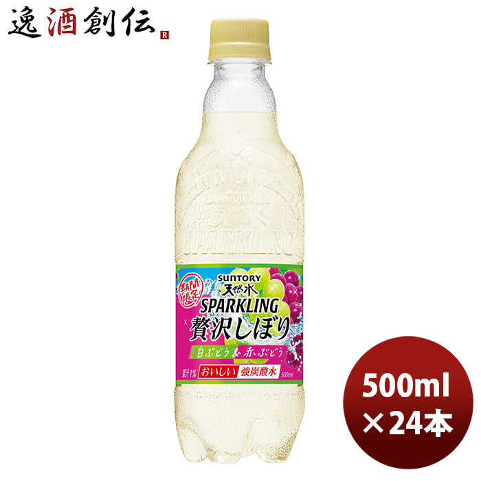 サントリー天然水スパークリング贅沢しぼり白ぶどう＆赤ぶどう500ml24本1ケース期間限定本州送料無料四国は+200円、九州・北海道は+500円、沖縄は+3000円ご注文時に加算のし・ギフト・サンプル各種対応不可