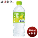 サントリー香潤洋なし＆サントリー天然水冷凍兼用540ml24本1ケース期間限定本州送料無料四国は+200円、九州・北海道は+500円、沖縄は+3000円ご注文時に加算のし・ギフト・サンプル各種対応不可