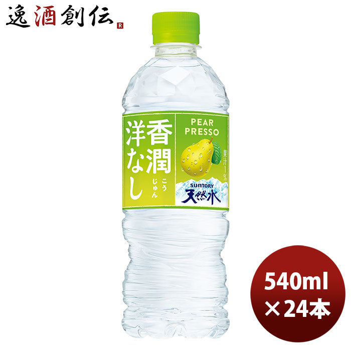 サントリー香潤洋なし＆サントリー天然水冷凍兼用540ml24本1ケース期間限定本州送料無料四国は+200円、九州・北海道は+500円、沖縄は+3000円ご注文時に加算のし・ギフト・サンプル各種対応不可