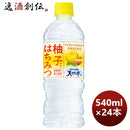 サントリー柚子はちみつ＆サントリー天然水ＰＥＴ540ml×1ケース/24本期間限定1月18日以降のお届け本州送 