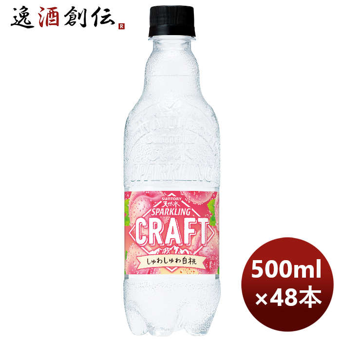 サントリー天然水スパークリングＣＲＡＦＴしゅわしゅわ白桃ＰＥＴ500ml×2ケース/48本期間限定3月22日以 