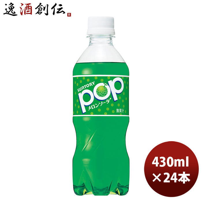 サントリー ＰＯＰメロンソーダ 430ml 24本 1ケース のし・ギフト・サンプル各種対応不可