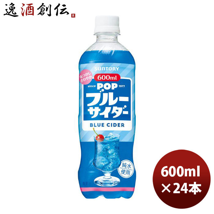 サントリーPOPブルーサイダー600ml×1ケース/24本新発売04/18以降順次発送致しますのし・ギフト・サンプル