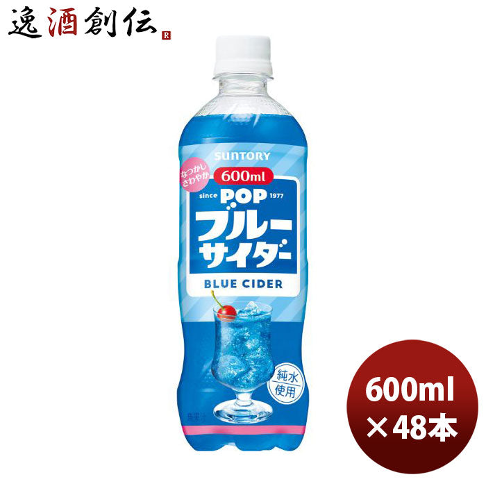 サントリーPOPブルーサイダー600ml×2ケース/48本新発売04/18以降順次発送致しますのし・ギフト・サンプル