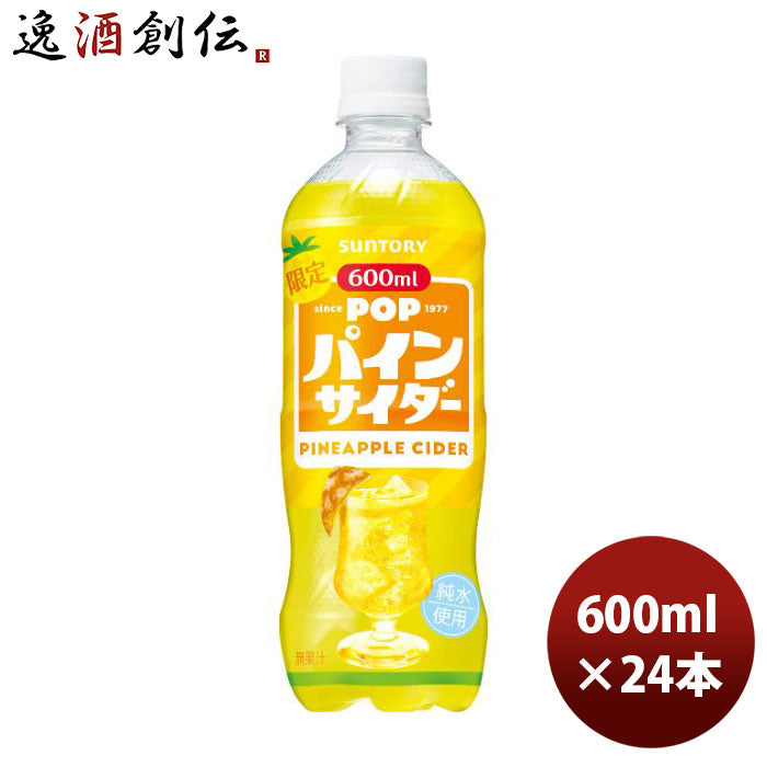 サントリーPOPパインサイダー600ml×1ケース/24本新発売07/25以降順次発送致しますのし・ギフト・サンプル