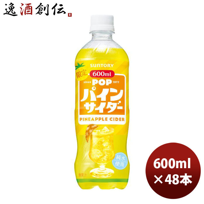 サントリーPOPパインサイダー600ml×2ケース/48本新発売07/25以降順次発送致しますのし・ギフト・サンプル