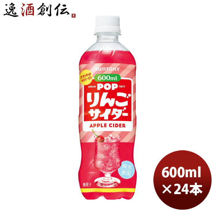 サントリーりんごサイダーペット600ml×1ケース/24本新発売のし・ギフト・サンプル各種対応不可