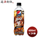 サントリーペプシジャパンコーラゼロ600ml24本1ケース3月30日以降のお届け本州送料無料四国は+200円、九州