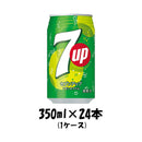 炭酸飲料 セブンアップ サントリー 350ml 24本 1ケース 本州送料無料 ギフト包装 のし各種対応不可商品です
