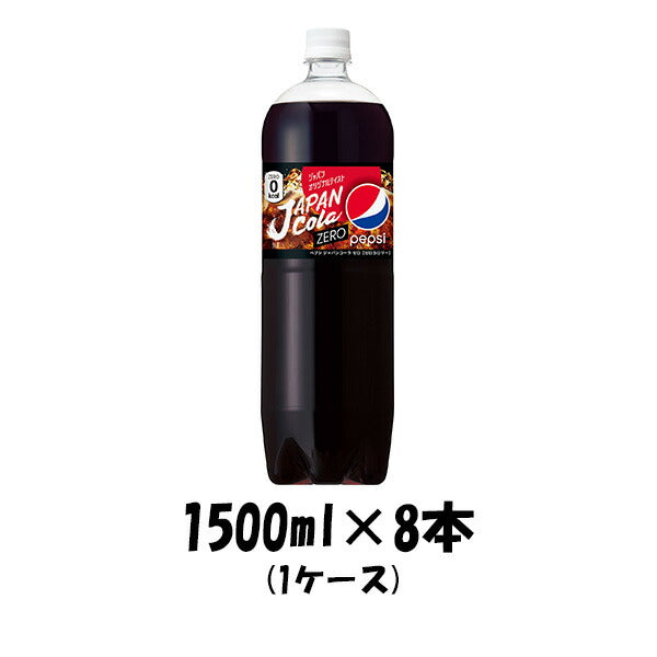 炭酸飲料 ペプシ ジャパンコーラゼロ サントリー 1500ml 8本 1ケース 本州送料無料 ギフト包装 のし各種対応不可商品です