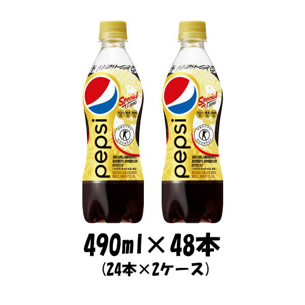 ペプシ スペシャル 490ml×48本（2ケース） サントリー 特定保健用食品 特保 コーラ トクホ 本州送料無料 ギフト包装 のし各種対応不可商品です