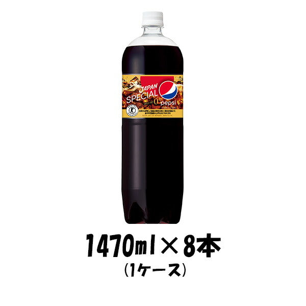 炭酸飲料 ペプシスペシャル サントリー 1470ml 8本 1ケース 本州送料無料 ギフト包装 のし各種対応不可商品です