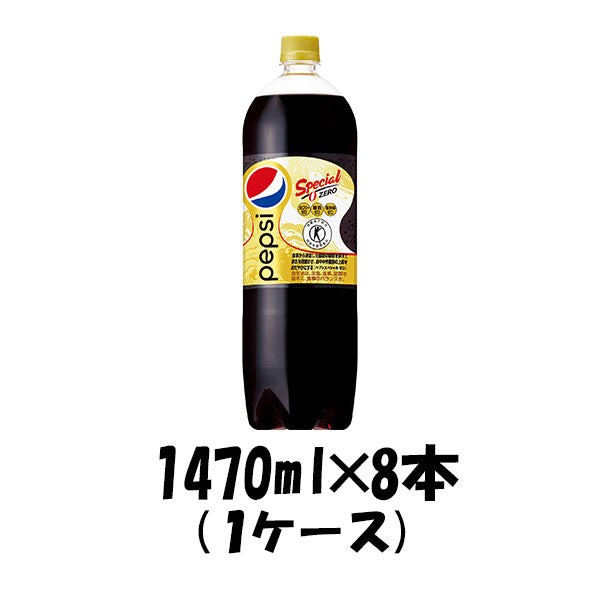 サントリー ペプシスペシャル 1470ml×8本（1ケース）特定保健用食品 特保 トクホ 本州送料無料 ギフト包装 のし各種対応不可商品です