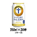 ノンアルコールからだを想うオールフリーサントリー350ml24本1ケース新発売7月19日以降のお届け本州送料無料四国は+200円、九州・北海道は+500円、沖縄は+3000円ご注文後に加算 ノンアルコールからだを想うオールフリーサントリー350ml24本1ケース新発売7月19日以降のお届け本州送料無料四国は+200円、九州・北海道は+500円、沖縄は+3000円ご注文後に加算