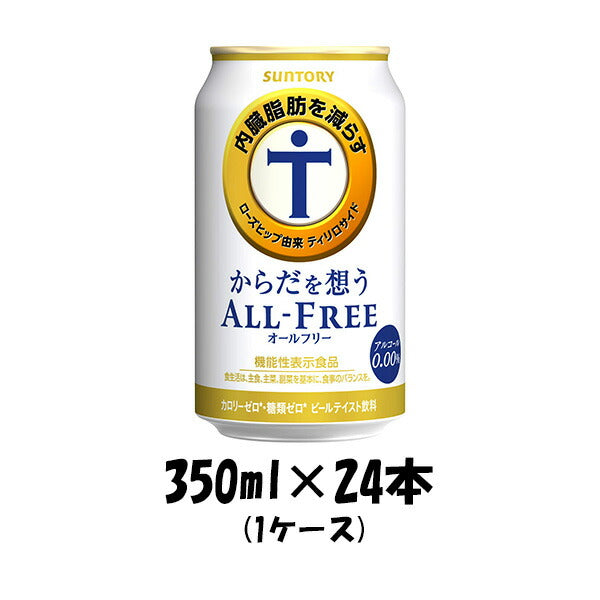 ノンアルコールからだを想うオールフリーサントリー350ml24本1ケース新発売7月19日以降のお届け本州送料無料四国は+200円、九州・北海道は+500円、沖縄は+3000円ご注文後に加算 ノンアルコールからだを想うオールフリーサントリー350ml24本1ケース新発売7月19日以降のお届け本州送料無料四国は+200円、九州・北海道は+500円、沖縄は+3000円ご注文後に加算