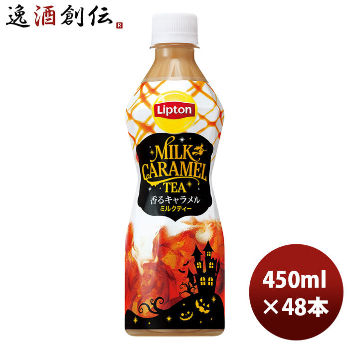 サントリー リプトンミルクキャラメルティー 450ml 24本 2ケース 新発売 9月14日以降のお届け紅茶 のし・ギフト・サンプル各種対応不可