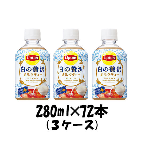 サントリー リプトン ミルクティー 白の贅沢 280ml 72本 3ケース ペットボトル 本州送料無料 ギフト包装 のし各種対応不可商品です