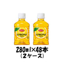 サントリー リプトン リモーネ レモンティー 280ml 48本 2ケース ペットボトル 本州送料無料 ギフト包装 のし各種対応不可商品です