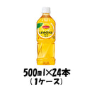 サントリー リプトン リモーネ レモンティー 500ml 24本 1ケース ペットボトル 本州送料無料 ギフト包装 のし各種対応不可商品です