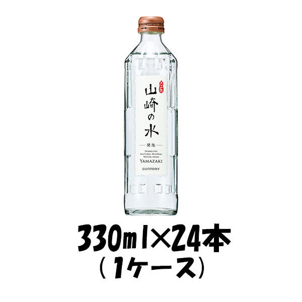 飲料水 山崎の水(発泡) サントリー 330ml 24本 (1ケース) 本州送料無料 ギフト包装 のし各種対応不可商品です