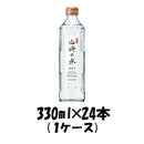 飲料水 山崎の水(微発泡) サントリー 330ml 24本 (1ケース) 本州送料無料 ギフト包装 のし各種対応不可商品です