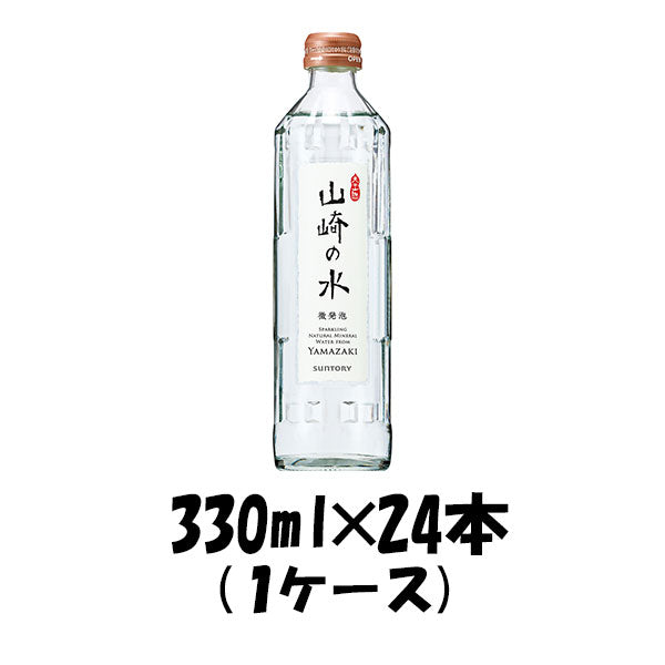 飲料水 山崎の水(微発泡) サントリー 330ml 24本 (1ケース) 本州送料無料 ギフト包装 のし各種対応不可商品です