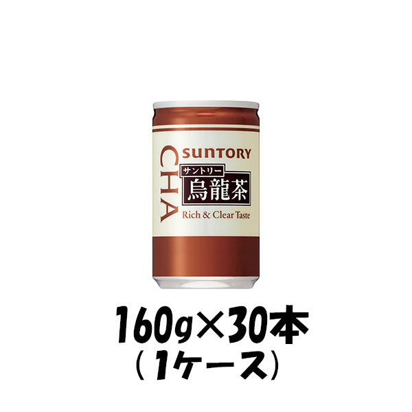 サントリー 烏龍茶 ウーロン茶 160g × 30本 缶 1ケース 本州送料無料 ギフト包装 のし各種対応不可商品です