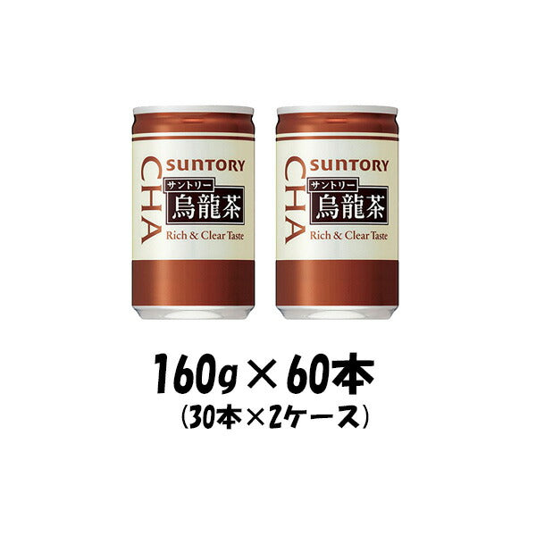 サントリー 烏龍茶 ウーロン茶 160g × 30本 缶 2ケース 本州送料無料 ギフト包装 のし各種対応不可商品です