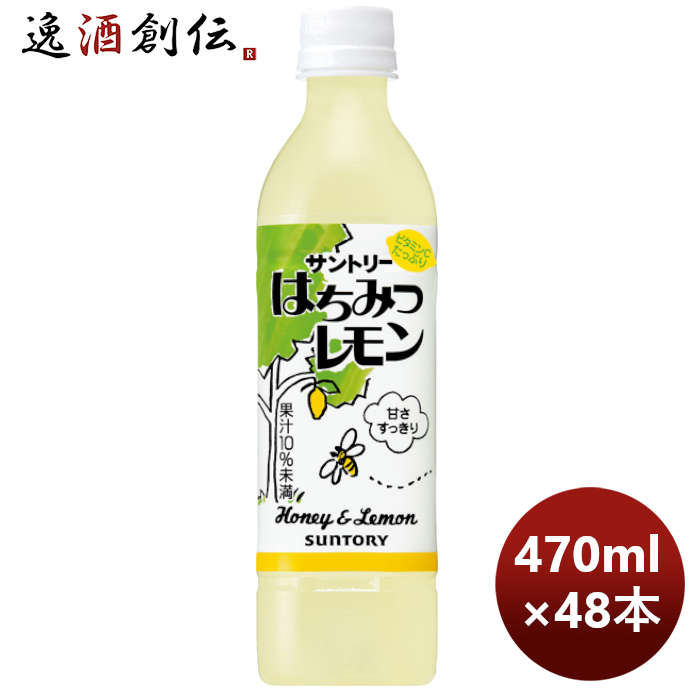 サントリーはちみつレモンＰＥＴ470ml×2ケース/48本のし・ギフト・サンプル各種対応不可