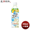 サントリー塩のはちみつレモン（冷凍兼用）490ml24本2ケース新発売本州送料無料四国は+200円、九州・北海 