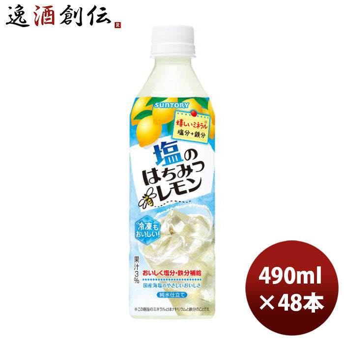 サントリー塩のはちみつレモン（冷凍兼用）490ml24本2ケース新発売本州送料無料四国は+200円、九州・北海 