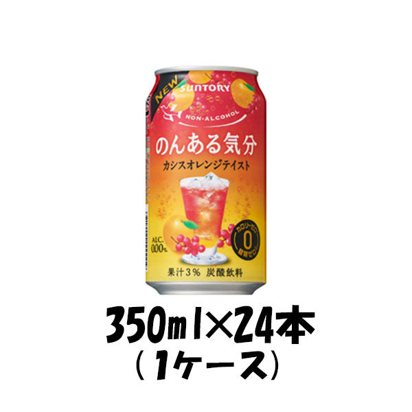 ノンアルコール のんある気分 カシスオレンジテイスト サントリー 350ml 24本 1ケース 本州送料無料 ギフト包装 のし各種対応不可商品です