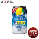 父の日 ノンアルコール のんある気分 レモンサワーテイスト サントリー 350ml 24本 1ケース ギフト包装 のし各種対応不可商品です のし・ギフト対応不可