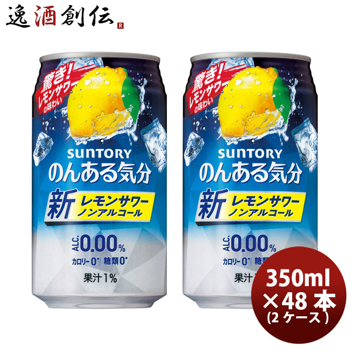 ノンアルコール のんある気分 地中海レモン サントリー 350ml 48本 (2ケース) 本州送料無料 ギフト包装 のし各種対応不可商品です