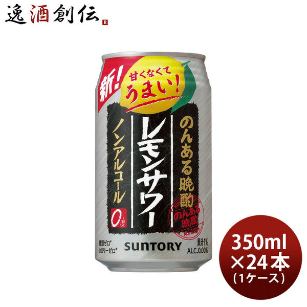 サントリー のんある晩酌 レモンサワー 350ml×24本×2ケース (48本