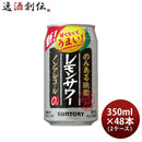 サントリーのんある晩酌レモンサワー350ml×2ケース/48本ノンアルコール既発売