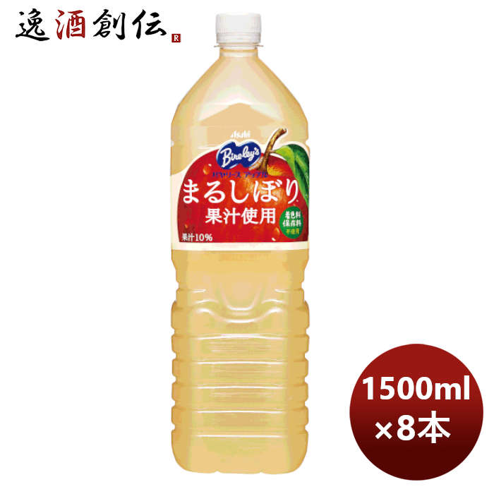 アサヒバヤリースアップルジュースペットボトル1.5L8本1ケース本州送料無料四国は+200円、九州・北海道は+