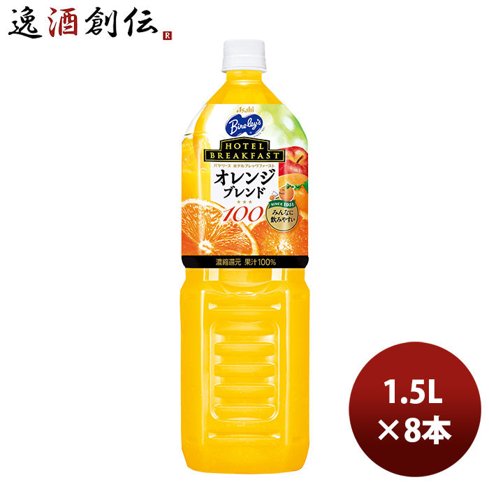 バヤリース ＨＢＦ オレンジブレンド１００ 新 1.5L 8本 1ケース リニューアルアサヒ飲料 バヤリースオレンジ オレンジジュース のし・ギフト・サンプル各種対応不可