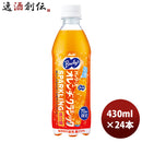 バヤリース オレンヂクラシックスパークリング ＰＥＴ 430ml 24本 1ケース 新発売 9月14日以降のお届けアサヒ飲料 オレンジジュース