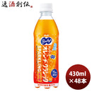 バヤリース オレンヂクラシックスパークリング ＰＥＴ 430ml 24本 2ケース 新発売 9月14日以降のお届けアサヒ飲料 オレンジジュース のし・ギフト・サンプル各種対応不可