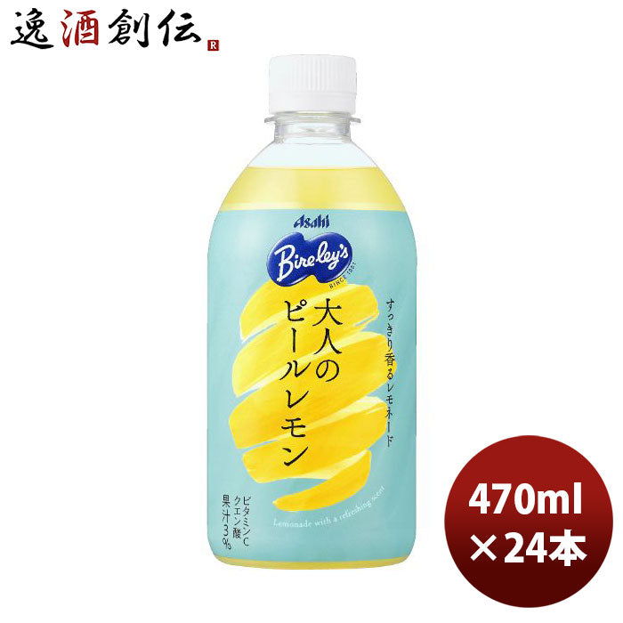 アサヒバヤリース大人のピールレモンペット470ml×1ケース/24本新発売08/15以降順次発送致します